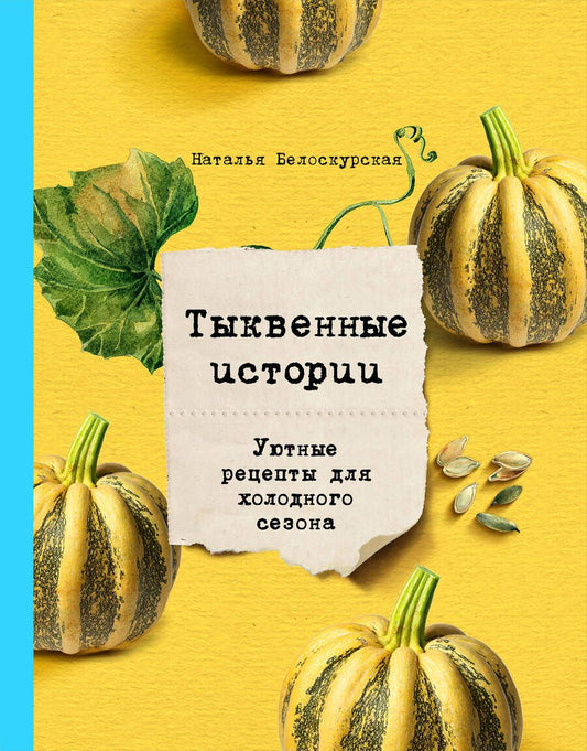 Обложка книги "Наталья Белоскурская: Тыквенные истории. Уютные рецепты для холодного сезона"