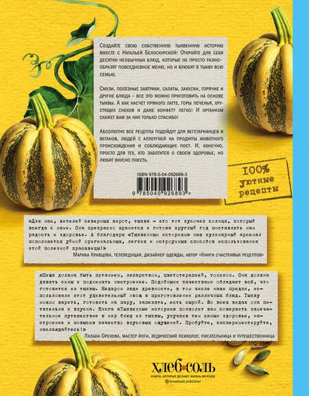 Фотография книги "Наталья Белоскурская: Тыквенные истории. Уютные рецепты для холодного сезона"
