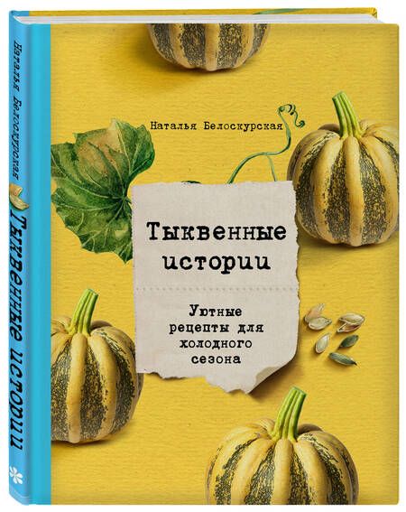 Фотография книги "Наталья Белоскурская: Тыквенные истории. Уютные рецепты для холодного сезона"
