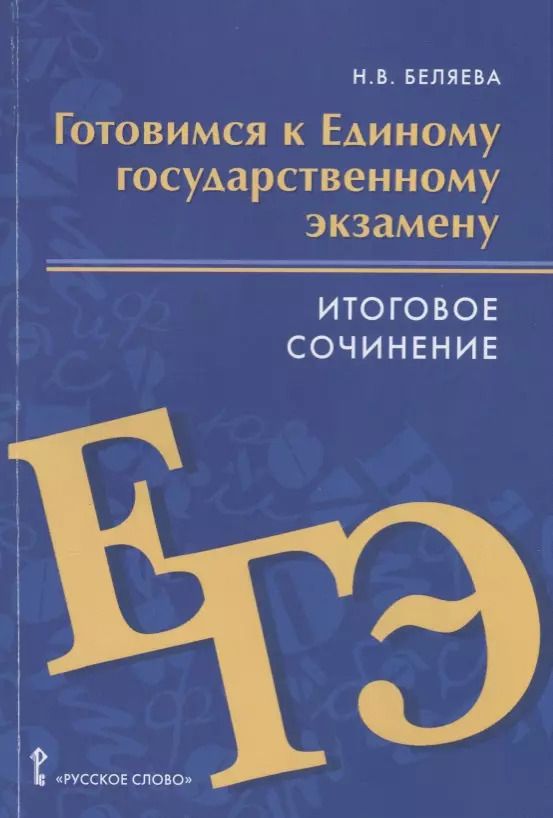 Обложка книги "Наталья Беляева: Готовимся к Единому государственному экзамену. Итоговое сочинение. Пособие для учащихся"