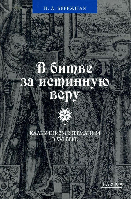 Обложка книги "Наталья Бережная: В битве за истинную веру. Кальвинизм в Германии в XVI веке"
