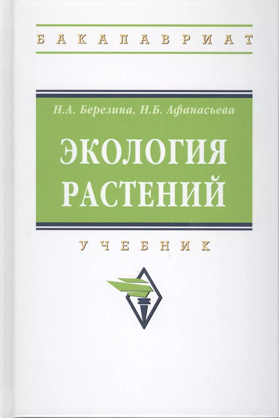 Обложка книги "Наталья Березина: Экология растений"