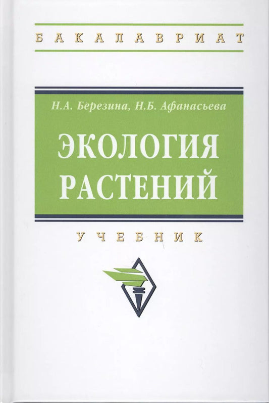 Обложка книги "Наталья Березина: Экология растений"