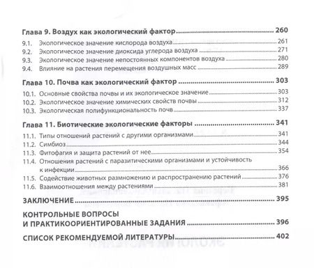 Фотография книги "Наталья Березина: Экология растений"