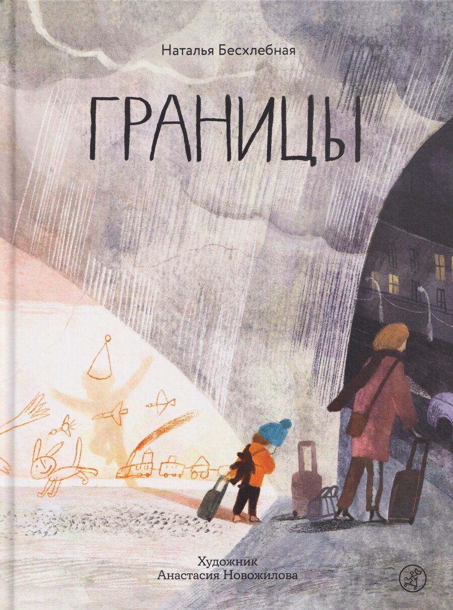 Обложка книги "Наталья Бесхлебная: Границы"