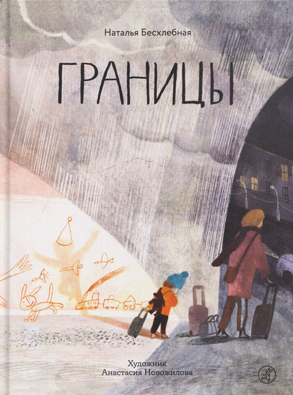 Обложка книги "Наталья Бесхлебная: Границы"