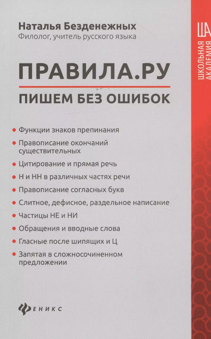 Обложка книги "Наталья Безденежных: Правила.ру: пишем без ошибок"