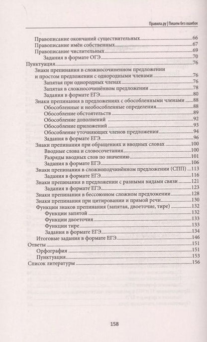 Фотография книги "Наталья Безденежных: Правила.ру: пишем без ошибок"