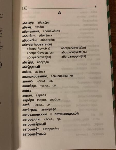 Фотография книги "Наталья Безденежных: Словарь ударений. Как правильно произносить слова. 1-4 классы"