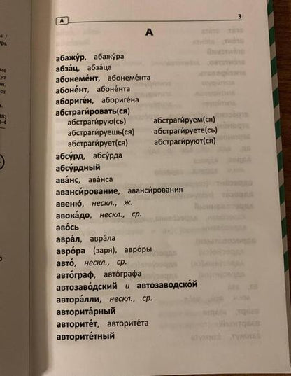 Фотография книги "Наталья Безденежных: Словарь ударений. Как правильно произносить слова. 1-4 классы"