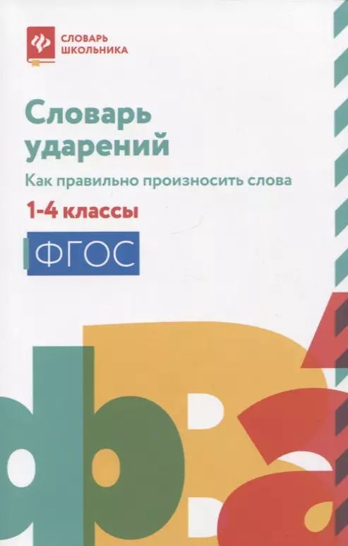 Обложка книги "Наталья Безденежных: Словарь ударений: как правильно произносить слова: 1-4 классы"