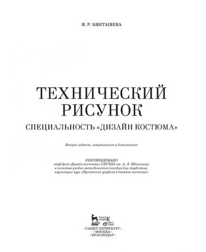 Фотография книги "Наталья Бикташева: Технический рисунок. Специальность "Дизайн костюма". Учебно-методическое пособие"