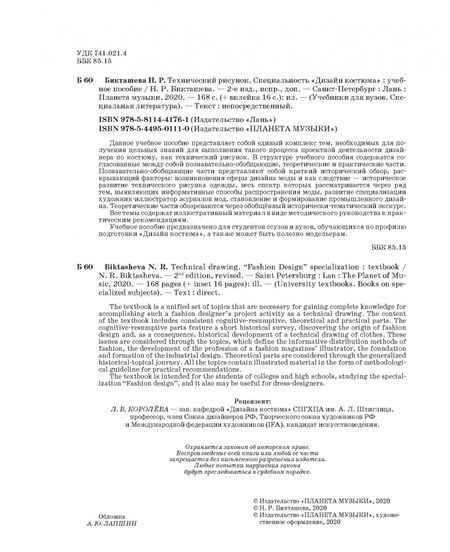Фотография книги "Наталья Бикташева: Технический рисунок. Специальность "Дизайн костюма". Учебно-методическое пособие"