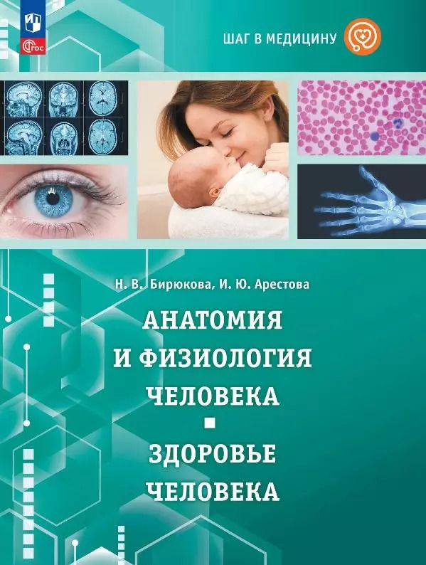 Обложка книги "Наталья Бирюкова: Шаг в медицину. Анатомия и физиология человека. Здоровье человека. Учебное пособие с цифровым дополнением"