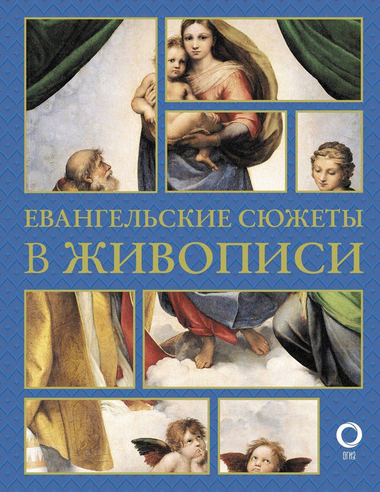 Обложка книги "Наталья Бицадзе: Евангельские сюжеты в живописи"