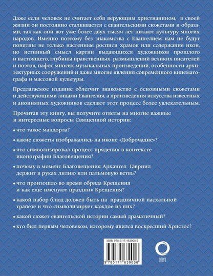 Фотография книги "Наталья Бицадзе: Евангельские сюжеты в живописи"