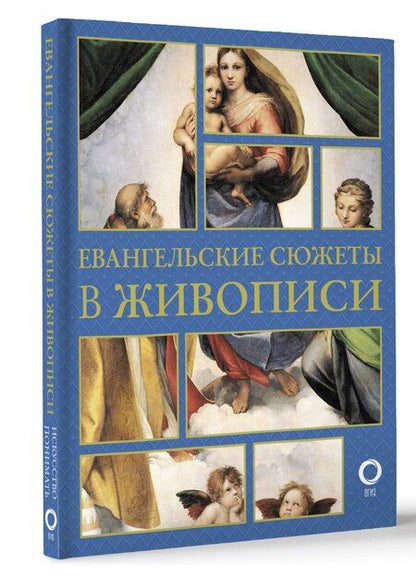 Фотография книги "Наталья Бицадзе: Евангельские сюжеты в живописи"