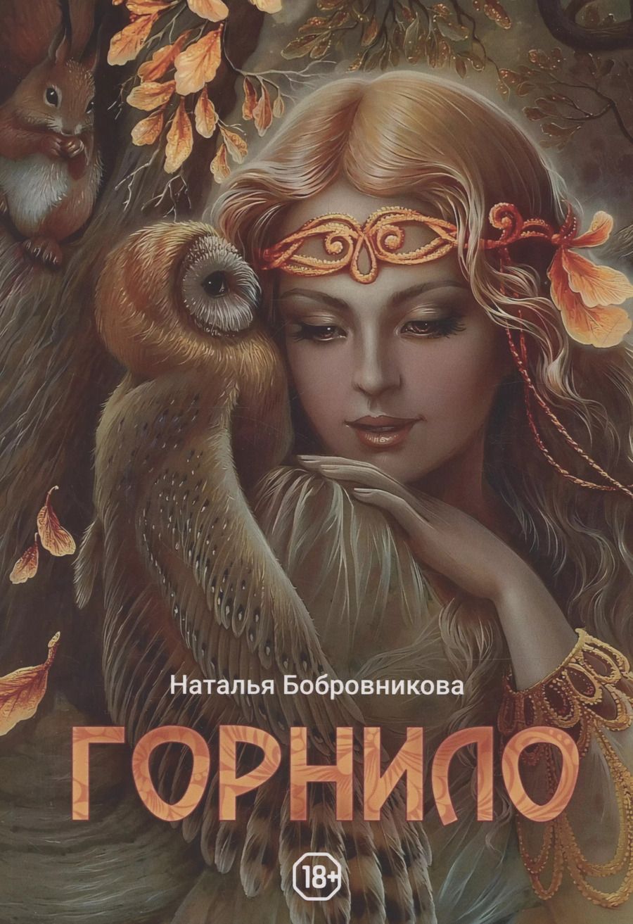 Обложка книги "Наталья Бобровникова: Горнило"