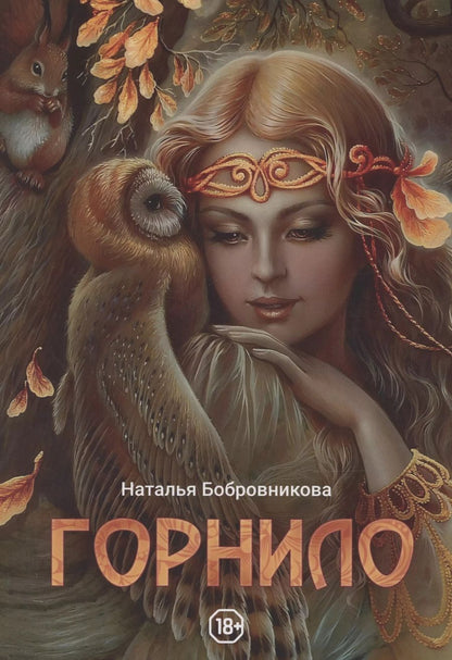 Обложка книги "Наталья Бобровникова: Горнило"