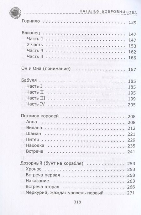 Фотография книги "Наталья Бобровникова: Горнило"