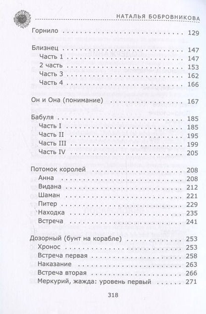 Фотография книги "Наталья Бобровникова: Горнило"