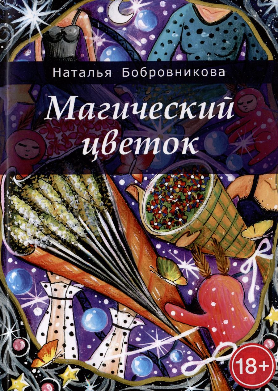 Обложка книги "Наталья Бобровникова: Магический цветок"