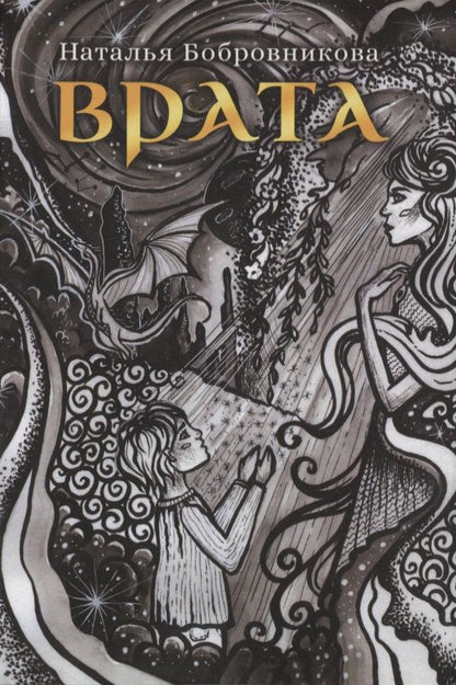 Обложка книги "Наталья Бобровникова: Врата "