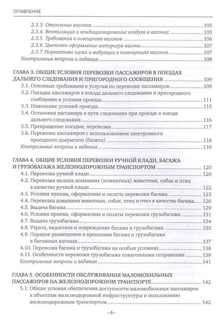 Фотография книги "Наталья Бочкарева: Обслуживание пассажиров железнодорожного транспорта в пути следования. Учебник"
