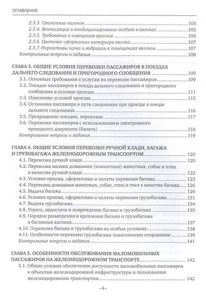 Фотография книги "Наталья Бочкарева: Обслуживание пассажиров железнодорожного транспорта в пути следования. Учебник"