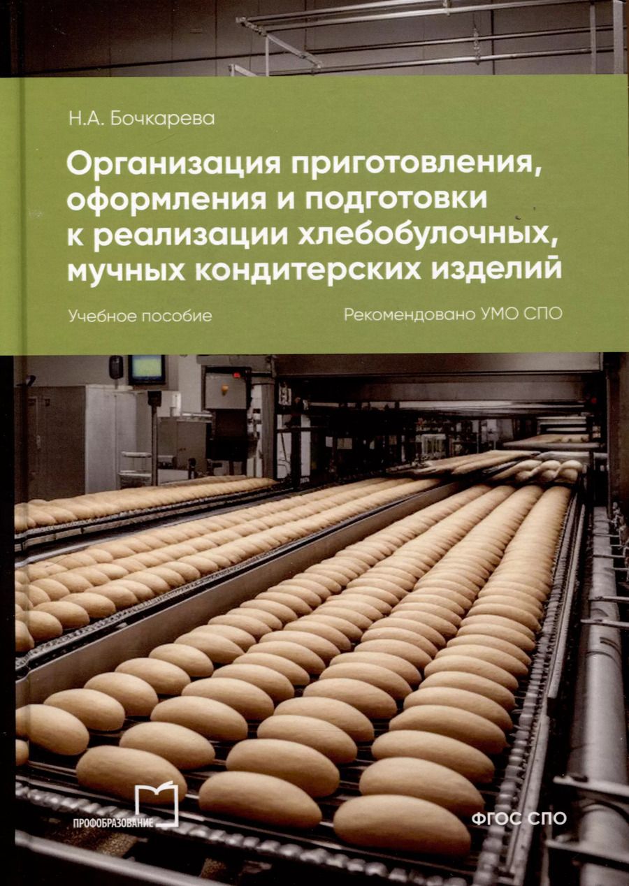 Обложка книги "Наталья Бочкарева: Организация приготовления, оформления и подготовки к реализации хлебобулочных, мучных кондитерских изделий"