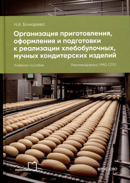 Обложка книги "Наталья Бочкарева: Организация приготовления, оформления и подготовки к реализации хлебобулочных, мучных кондитерских изделий"