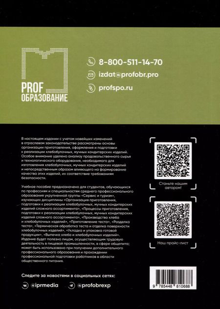 Фотография книги "Наталья Бочкарева: Организация приготовления, оформления и подготовки к реализации хлебобулочных, мучных кондитерских изделий"
