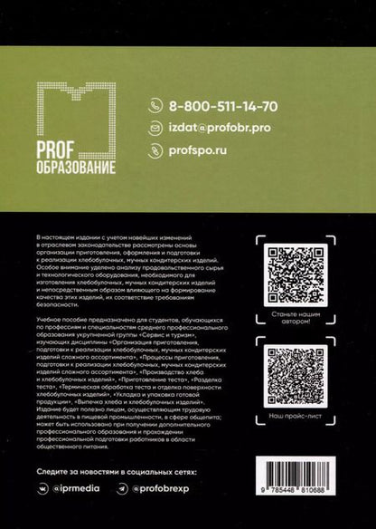 Фотография книги "Наталья Бочкарева: Организация приготовления, оформления и подготовки к реализации хлебобулочных, мучных кондитерских изделий"