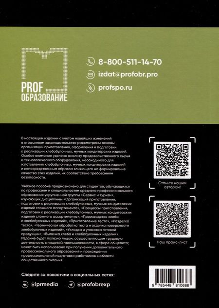 Фотография книги "Наталья Бочкарева: Организация приготовления, оформления и подготовки к реализации хлебобулочных, мучных кондитерских изделий"