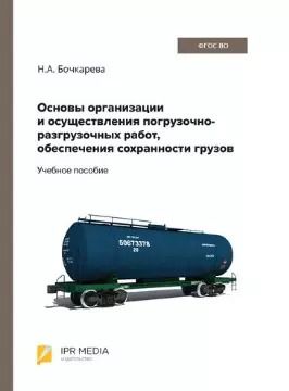 Обложка книги "Наталья Бочкарева: Основы организации и осуществления погрузочно-разгрузочных работ, обеспечения сохранности грузов"