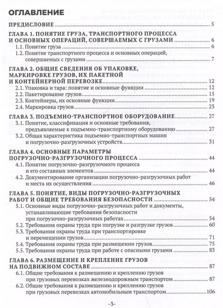 Фотография книги "Наталья Бочкарева: Основы организации и осуществления погрузочно-разгрузочных работ, обеспечения сохранности грузов"