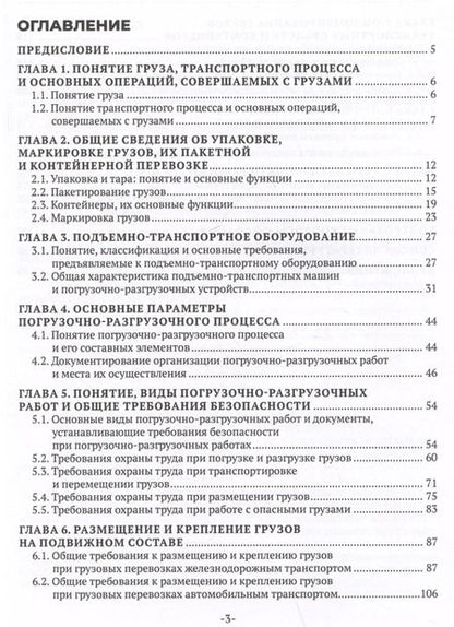 Фотография книги "Наталья Бочкарева: Основы организации и осуществления погрузочно-разгрузочных работ, обеспечения сохранности грузов"