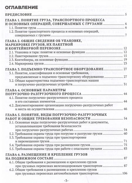 Фотография книги "Наталья Бочкарева: Основы организации и осуществления погрузочно-разгрузочных работ, обеспечения сохранности грузов"