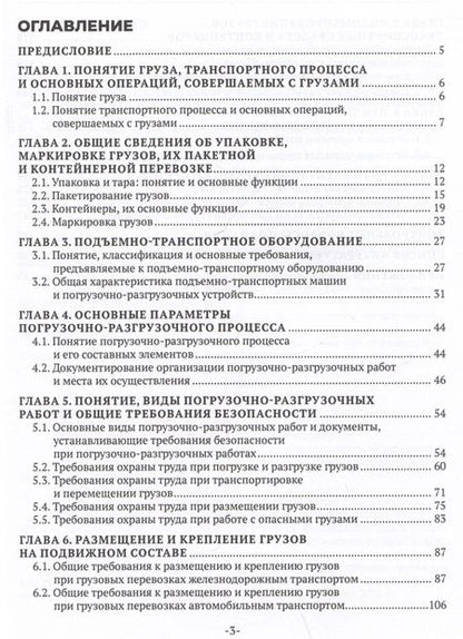 Фотография книги "Наталья Бочкарева: Основы организации и осуществления погрузочно-разгрузочных работ, обеспечения сохранности грузов"