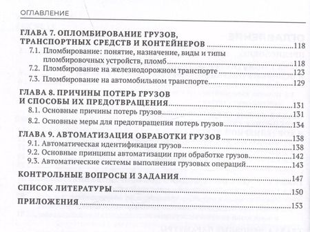 Фотография книги "Наталья Бочкарева: Основы организации и осуществления погрузочно-разгрузочных работ, обеспечения сохранности грузов"