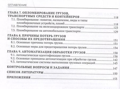 Фотография книги "Наталья Бочкарева: Основы организации и осуществления погрузочно-разгрузочных работ, обеспечения сохранности грузов"