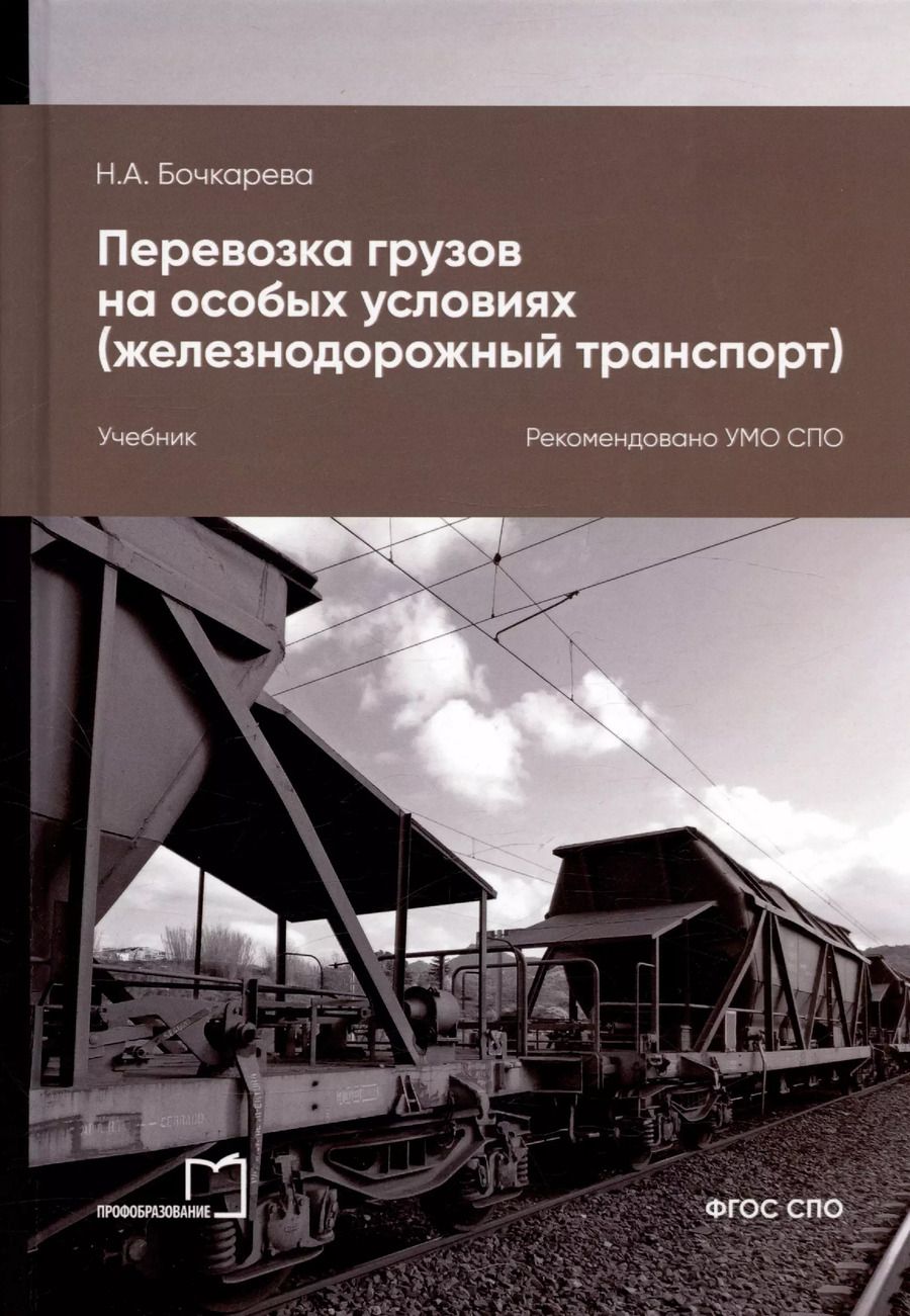 Обложка книги "Наталья Бочкарева: Перевозка грузов на особых условиях (железнодорожный транспорт). Учебник для СПО. 2-е издание"