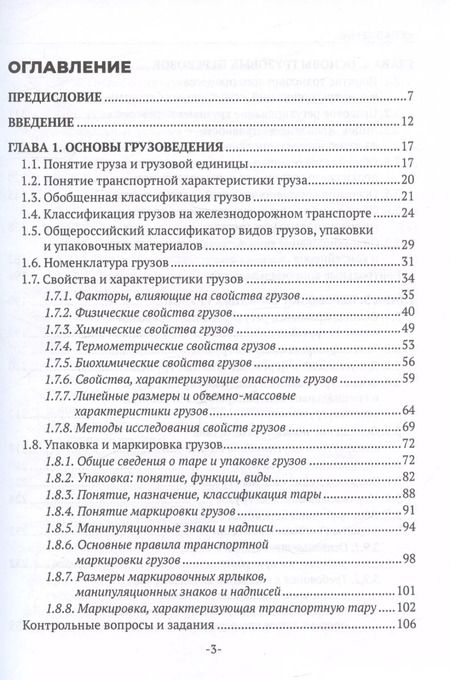Фотография книги "Наталья Бочкарева: Перевозка грузов на особых условиях (железнодорожный транспорт). Учебник для СПО. 2-е издание"