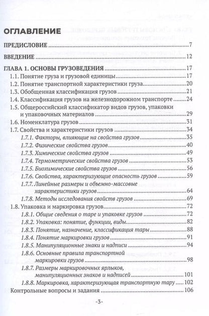 Фотография книги "Наталья Бочкарева: Перевозка грузов на особых условиях (железнодорожный транспорт). Учебник для СПО. 2-е издание"