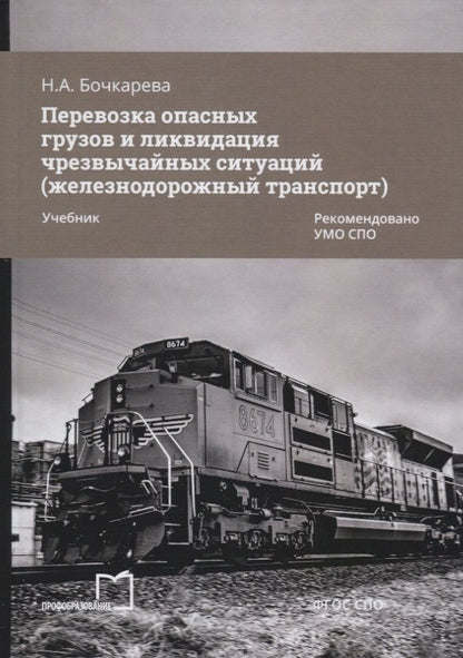 Обложка книги "Наталья Бочкарева: Перевозка опасных грузов и ликвидация чрезвычайных ситуаций (железнодорожный транспорт). Учебник"