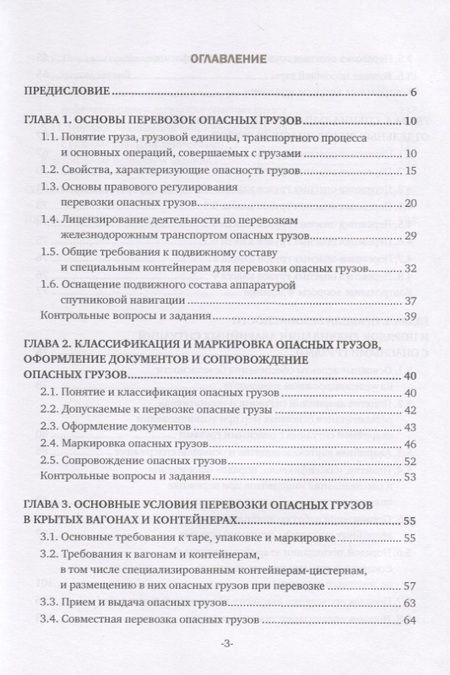 Фотография книги "Наталья Бочкарева: Перевозка опасных грузов и ликвидация чрезвычайных ситуаций (железнодорожный транспорт). Учебник"