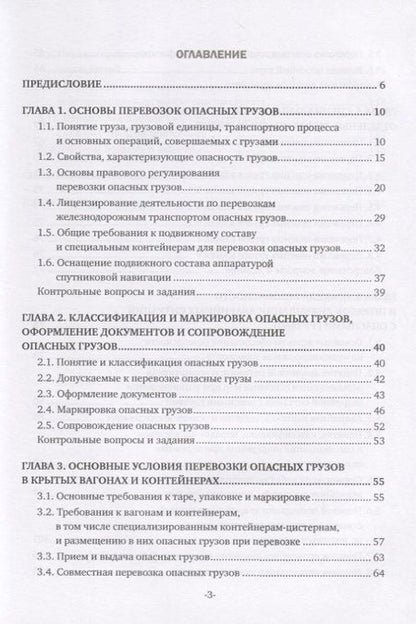 Фотография книги "Наталья Бочкарева: Перевозка опасных грузов и ликвидация чрезвычайных ситуаций (железнодорожный транспорт). Учебник"