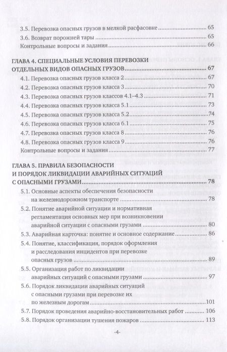 Фотография книги "Наталья Бочкарева: Перевозка опасных грузов и ликвидация чрезвычайных ситуаций (железнодорожный транспорт). Учебник"
