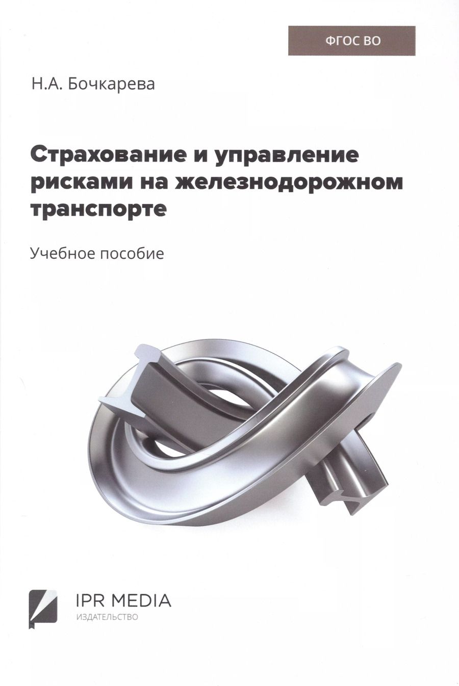 Обложка книги "Наталья Бочкарева: Страхование и управление рисками на железнодорожном транспорте"