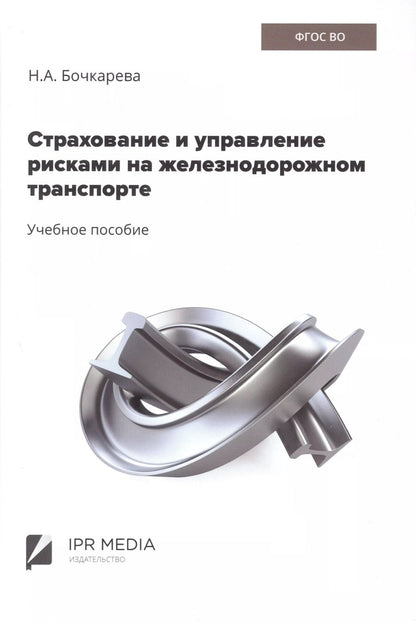 Обложка книги "Наталья Бочкарева: Страхование и управление рисками на железнодорожном транспорте"